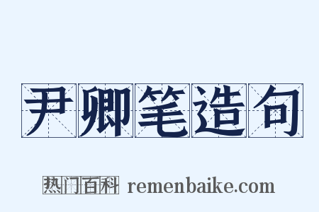 尹卿笔造句是什么意思的图片